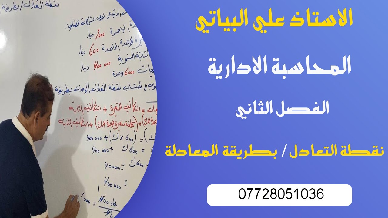 المحاسبة الادارية | الفصل الثاني | نقطة التعادل  بطريقة المعادلة