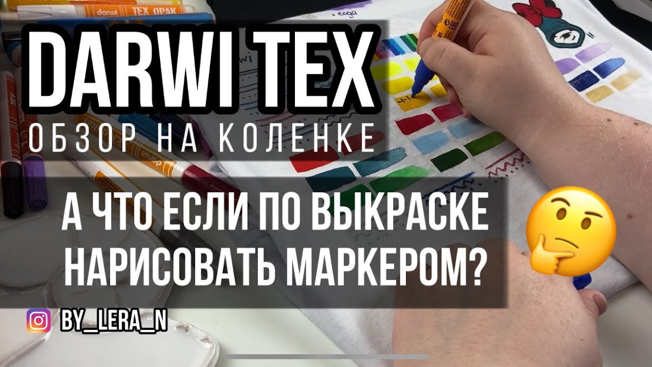 Darwi Tex - краски и маркеры для ткани | Обзор на коленке | Роспись и кастомизация одежды