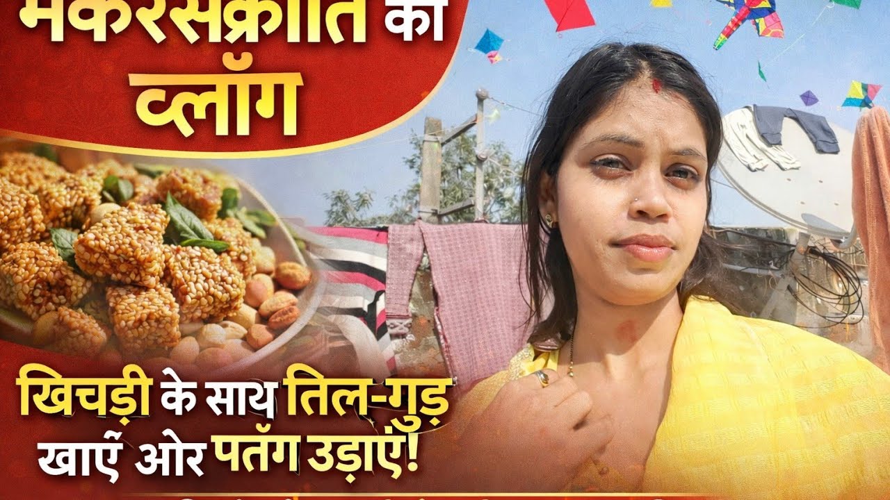 Makarsakranti special vlog || chuda dahi khaye||bihar style 🪅🪅🪁🪁