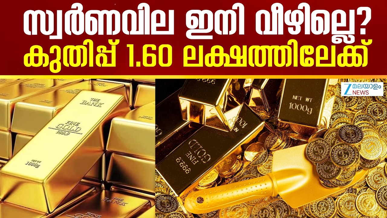 Gold Record Price Hike | സ്വർണവില വൈകാതെ 1.60 ലക്ഷത്തിലേക്ക് എത്തിയേക്കുമെന്ന് സൂചന
