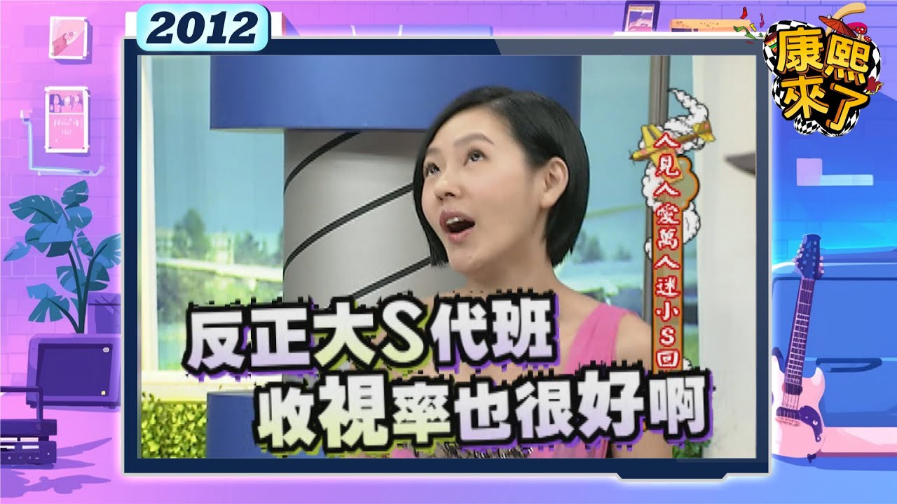 2012.05.28康熙來了完整版 人見人愛萬人迷小S回來了