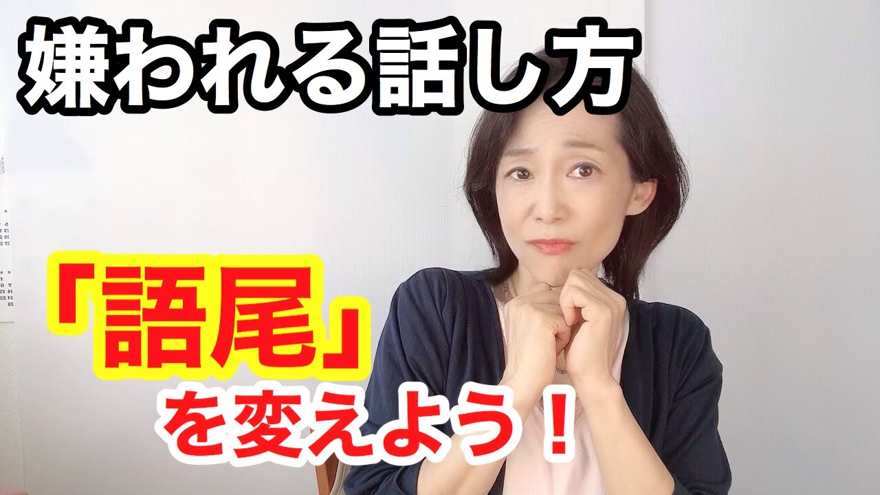 【嫌われる話し方】あなたは大丈夫？語尾で損する３つのパターン
