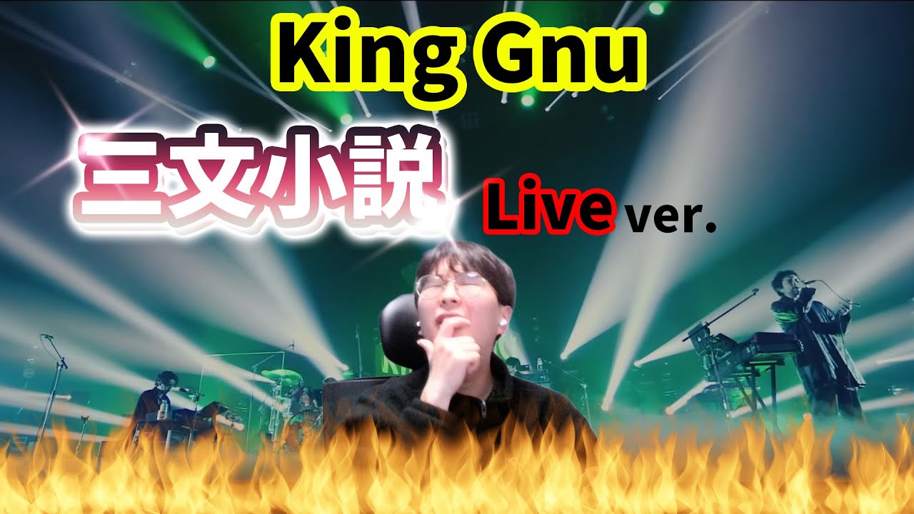 【King Gnu】『三文小説 Live ver.』 / Korean Reaction / 歌詞やば...❤️‍🔥