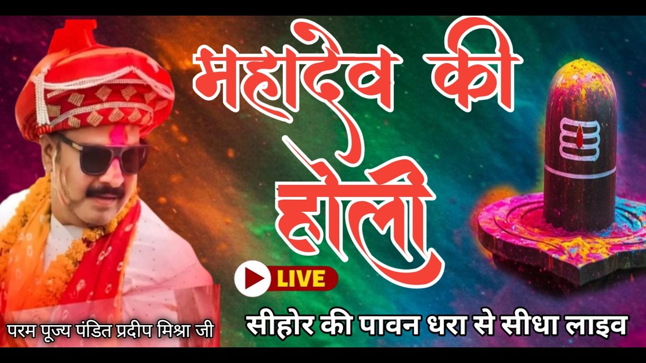 05/03/2026 LIVE महादेव की होली की कुछ झलकियां // Pandit Pradeep Mishra Sehore