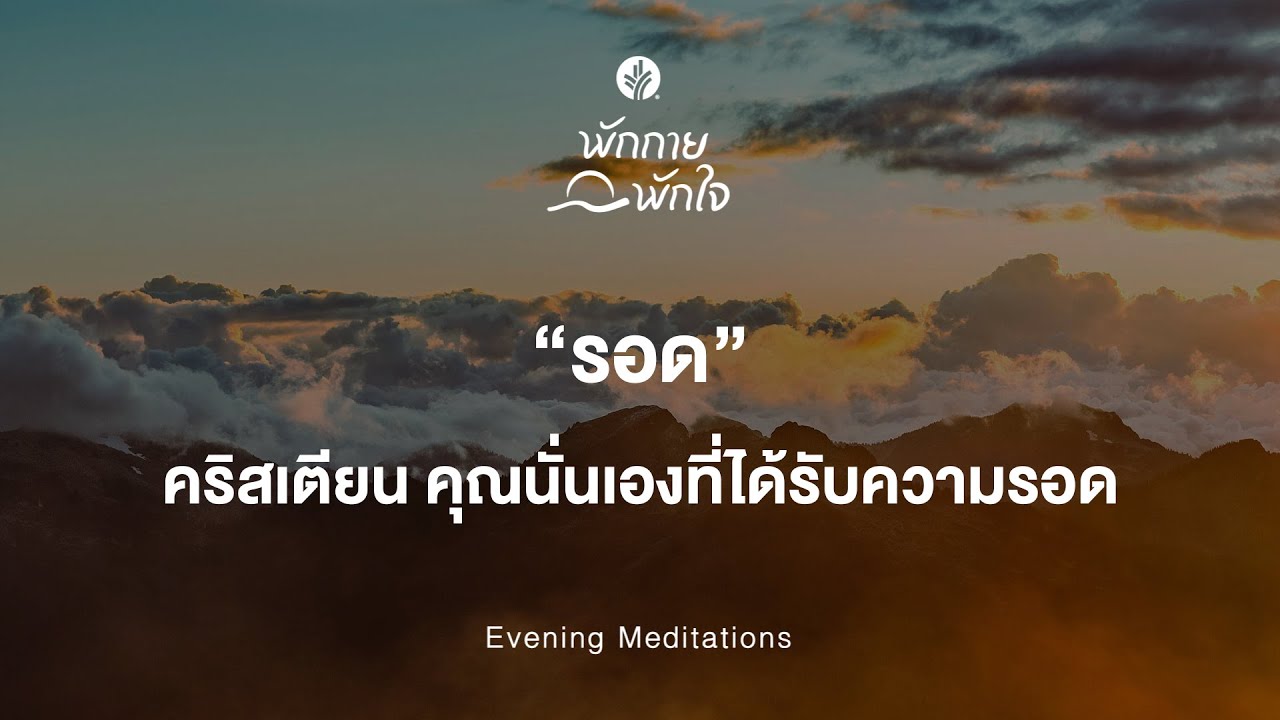 พักกาย พักใจ 🎧✨ 27 February 2026 - ความรอดที่ไม่ขึ้นกับความสมบูรณ์ของเรา