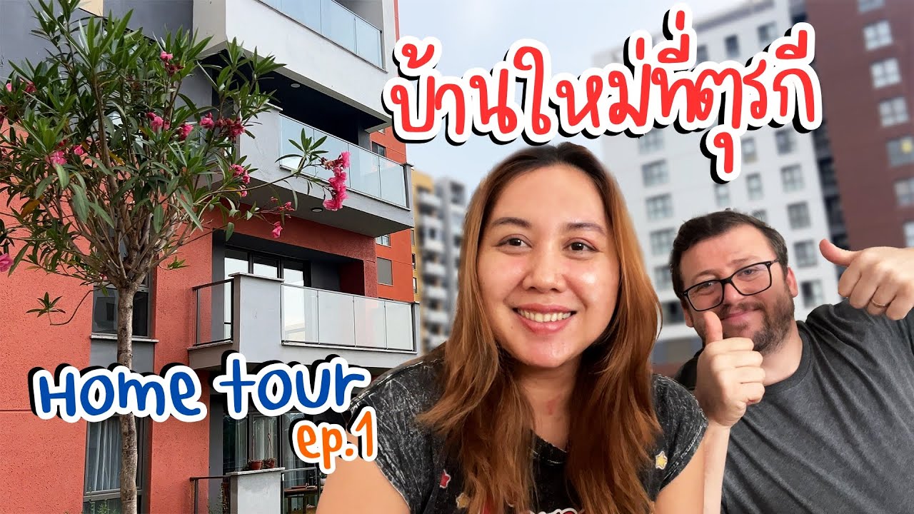 VLOG | พาทัวร์บ้านใหม่ที่ตุรกี เกตุซื้อบ้านอีกแล้ว?