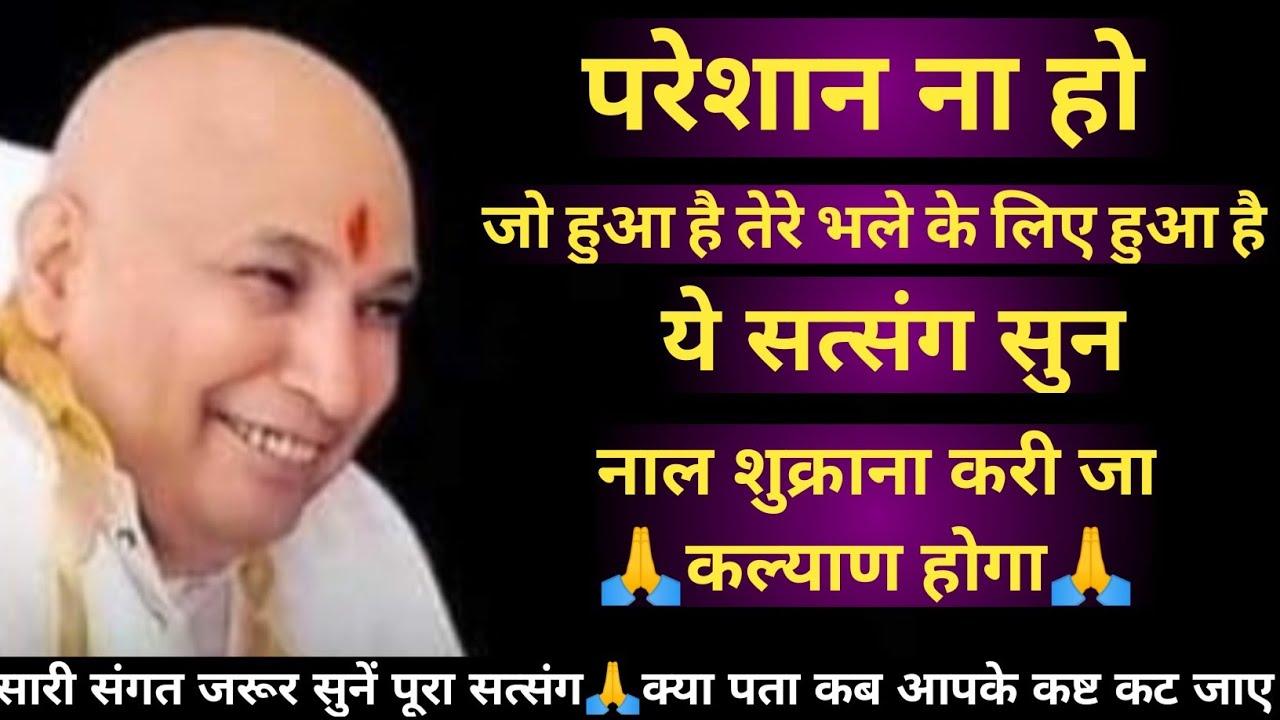 guruji satsang🙏परेशान ना हुआ🦋जो हुआ तेरे भले के लिए हुआ🙏ये सत्संग सुन🦋नाल शुक्राना कर🙏old sangat