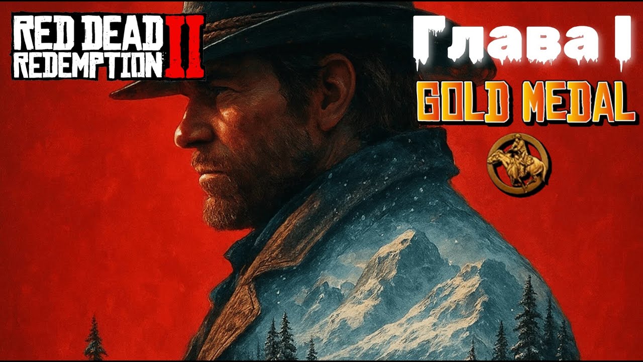 Red Dead Redemption 2. Глава I. Прохождение всех миссий на ЗОЛОТЫЕ медали.