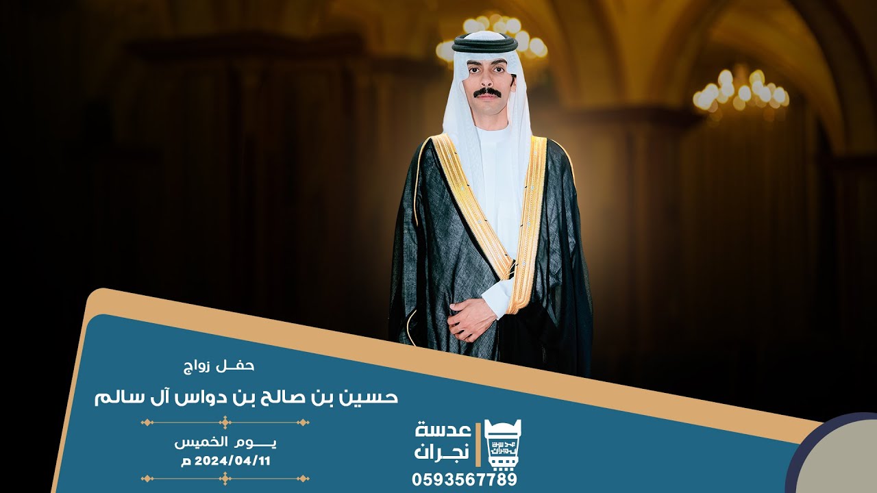 حفل زواج  || حسين بن صالح بن دواس آل سالم || انتاج عدسة نجران 0593567789