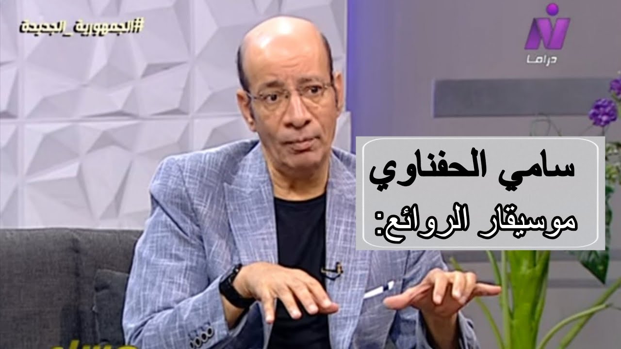الموسيقار الكبير سامى الحفناوي و اسرار كوكب تانى و لولاكى و تاثير العندليب عليه مع منى ابو الغيط