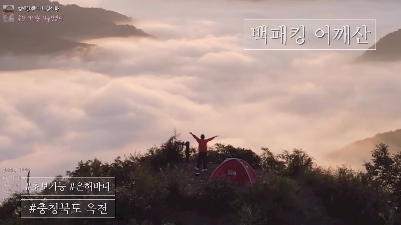 [23TH] 어깨산 가이드 | 충청북도 옥천 | 운해바다 | 운해백패킹