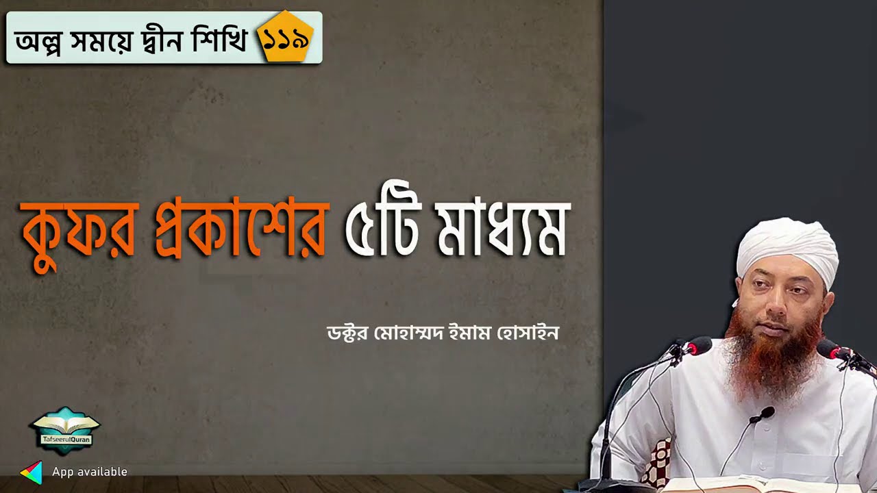 কুফর প্রকাশের ৫টি মাধ্যম