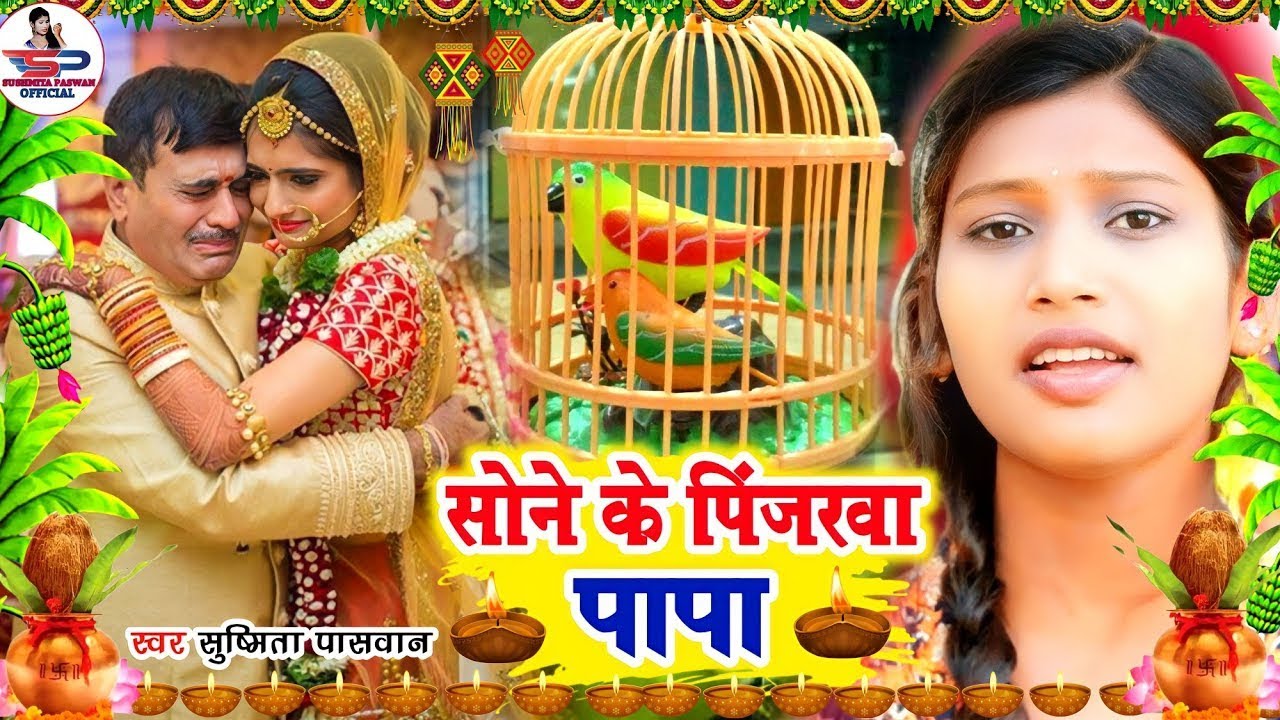 बेटी विदाई गीत #Video | सोने के पिंजरवा पापा | Susmita Paswan Vivah Geet - Bhojpuri Vivah Geet