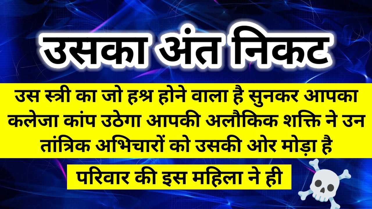 परिवार की इस महिला ने आपके साथ जो किया अब जो इसके साथ होने वाला है सुनकर 🧿।। Universe message 