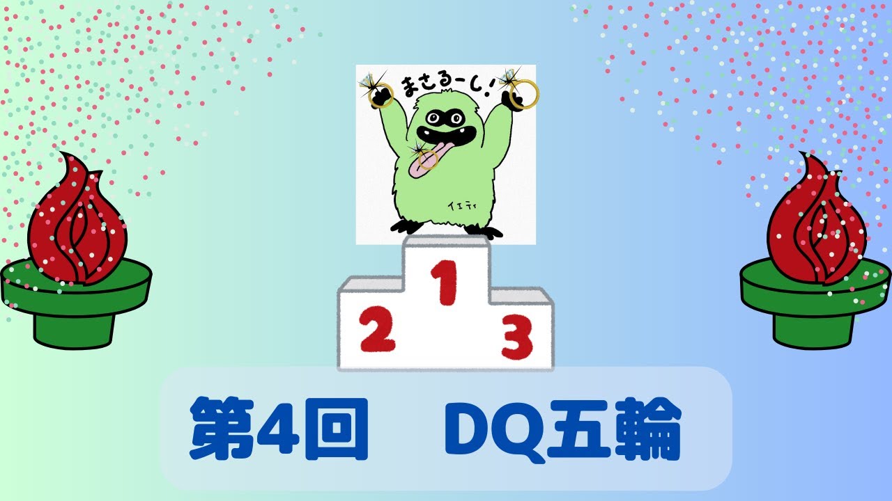 【DQ五輪】DQ5 仲間ツモRTAなど masarucci 2026
