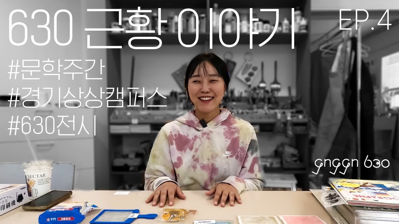 움찔움찔 근황 이야기 EP.4 #630전시
