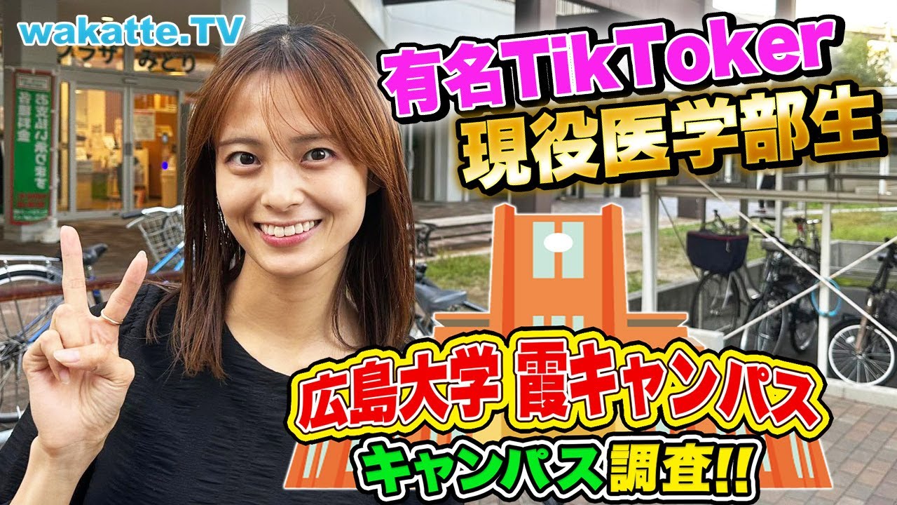 高学歴続出！医学部・歯学部・薬学部がある広島大学 霞キャンパス調査！【wakatte TV】#787
