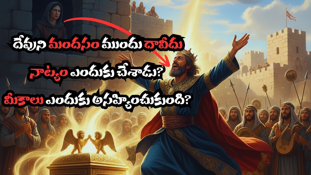 దేవుని మందసం ముందు నాట్యం చేసిన దావీదు మహారాజుని, మీకాలు ఎందుకు అసహ్యించుకుంది? 2 Samuel 6 - 10