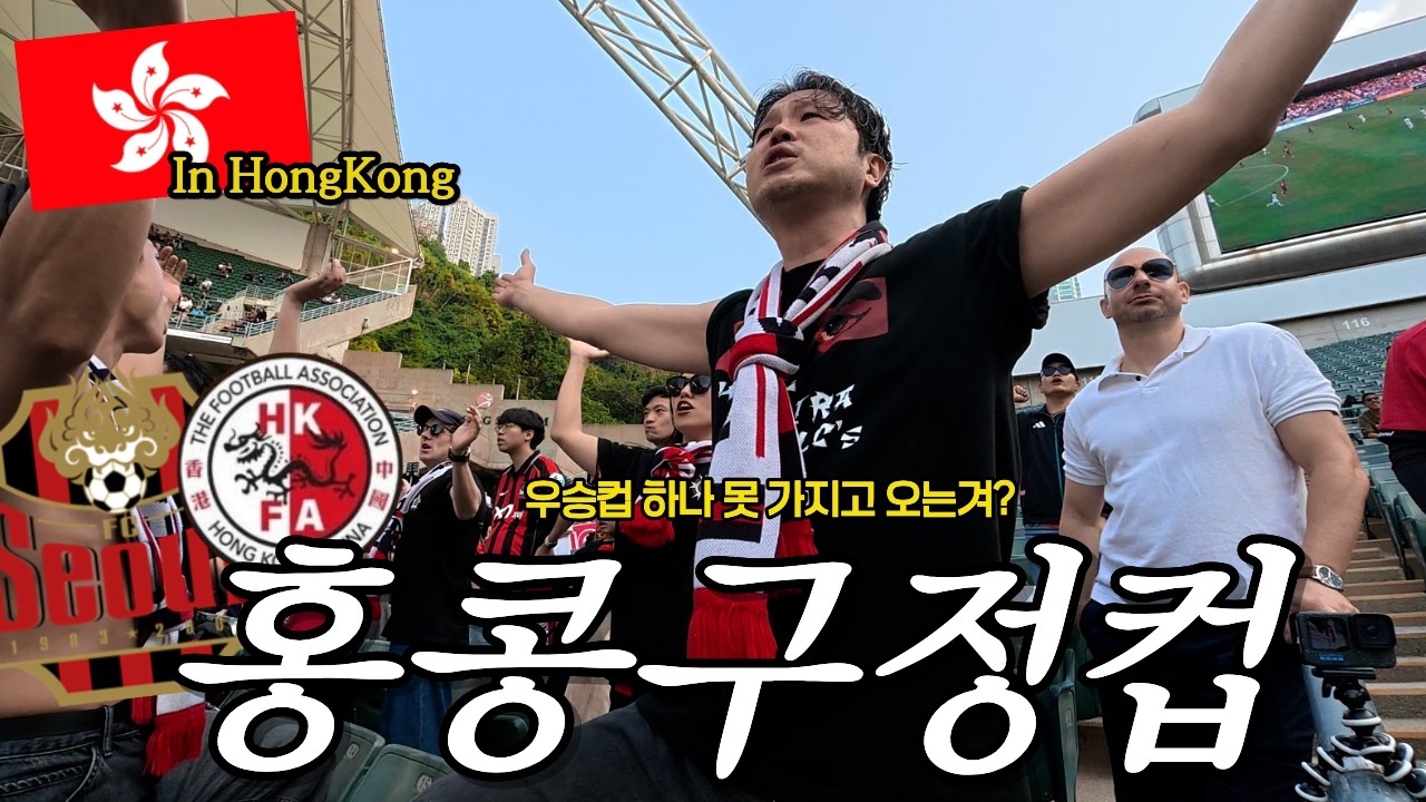[FC서울은 우승컵을 가져올수 있을까? ] 2026 홍콩구정컵 FC서울 vs 홍콩국가대표 ㅣ깃발응원 배너 왜 못한거야?