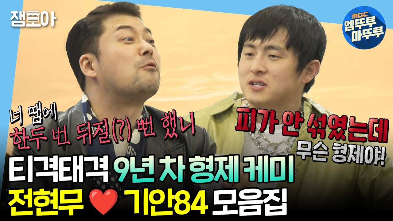 [#나혼자산다] 오고 가는 험한 말 속에서 싹 트는 형제애🥰😍 전현무 X 기안84 케미 모음집ㅣ#전현무 #기안84 MBC240301방송