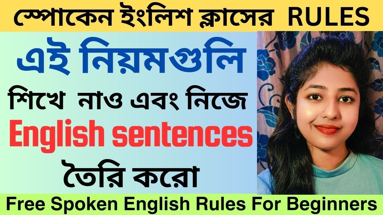 বিনামূল্যের Spoken English ক্লাসের RULES গুলি শিখে নাও @easytolearn5861 #spoken