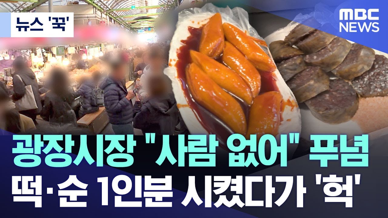 [뉴스 '꾹'] 