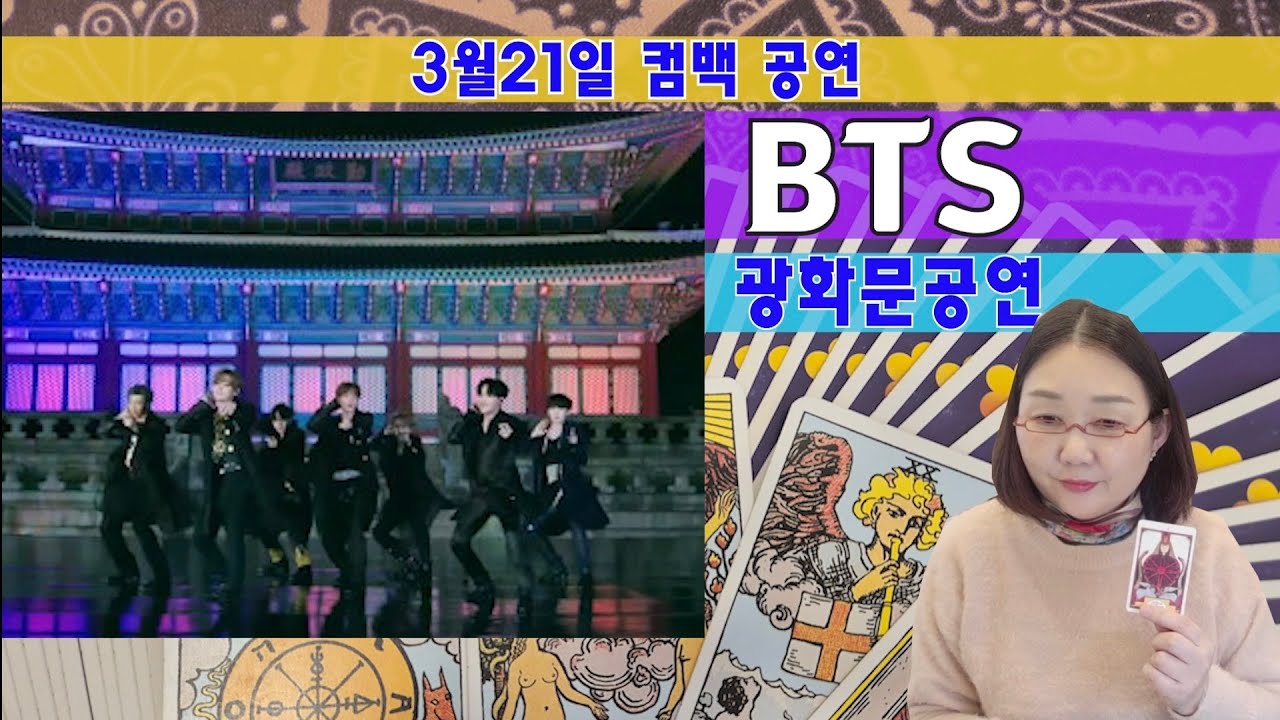 타로🔮bts 광화문공연 안전하게, 성황리에,,
