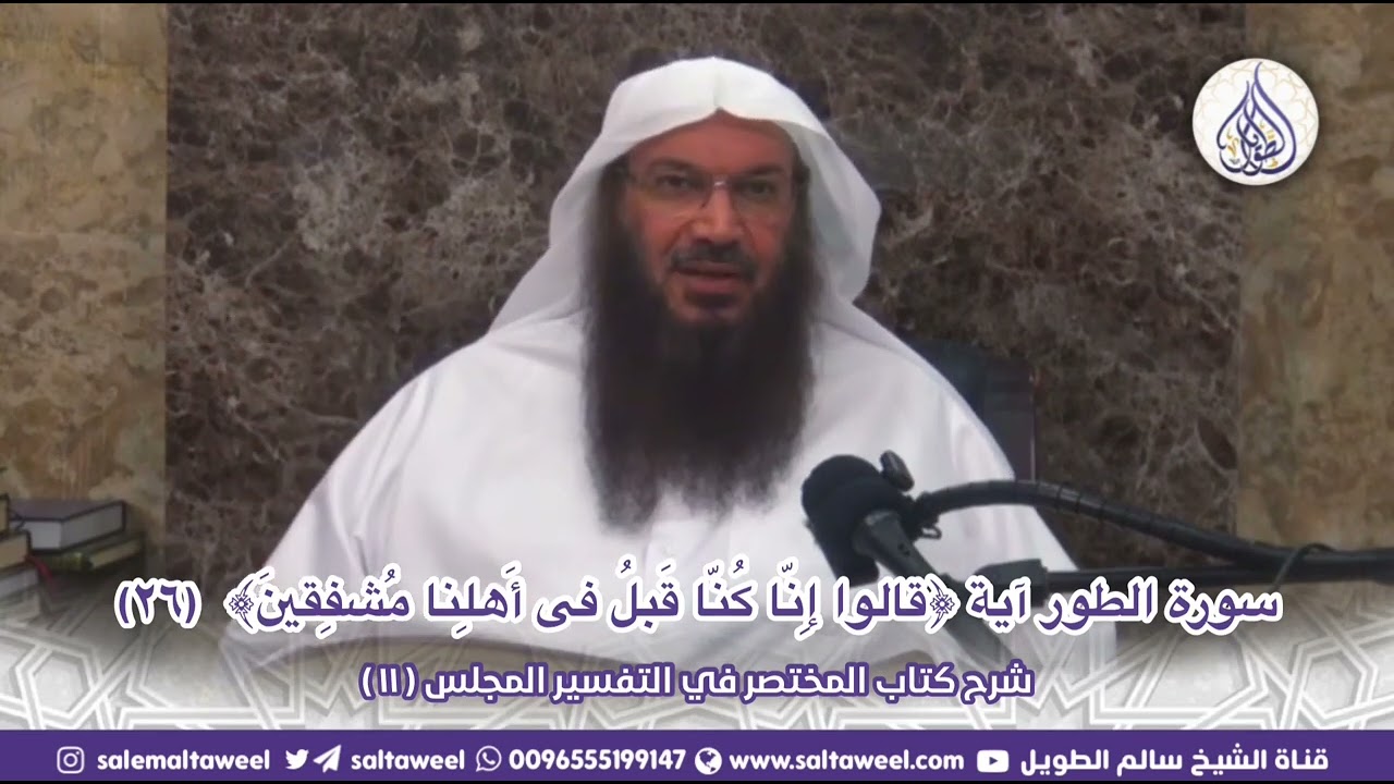 تفسير آية ﴿قالوا إِنّا كُنّا قَبلُ فى أَهلِنا مُشفِقينَ﴾