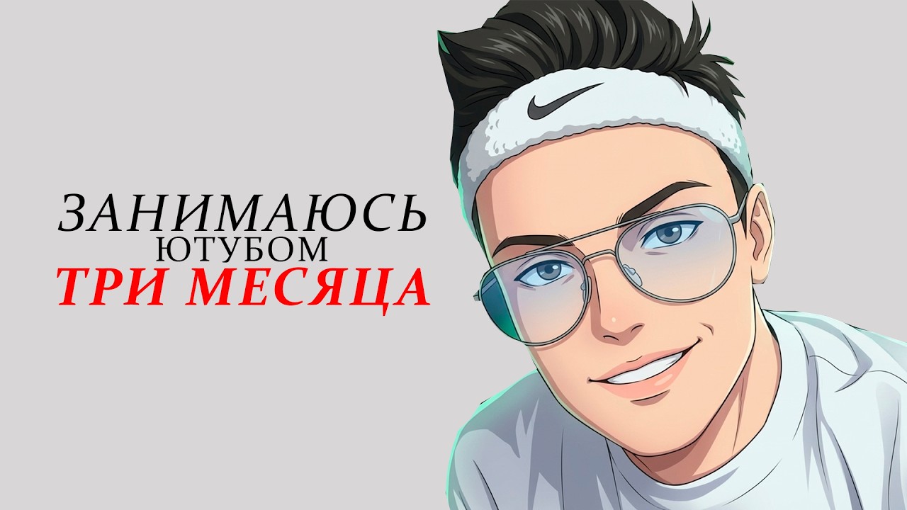 ТРИ МЕСЯЦА вёл ютуб, мой РЕЗУЛЬТАТ