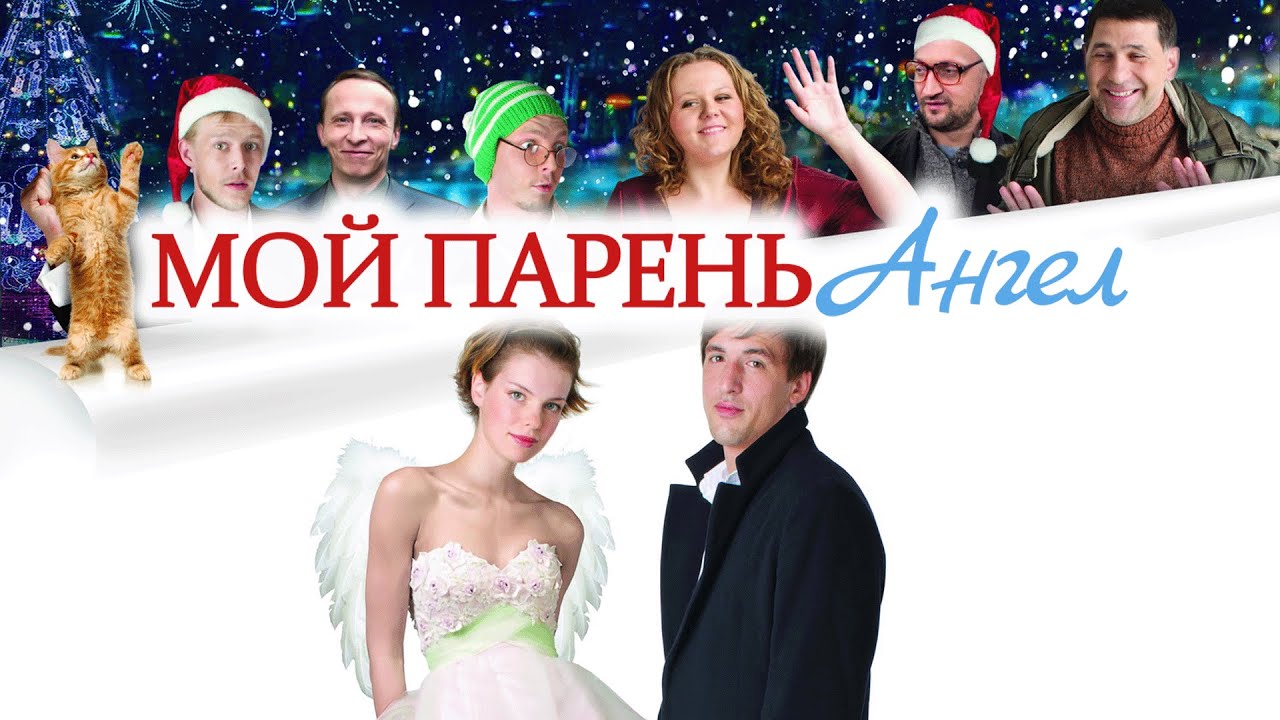 Фильм Мой парень - ангел: комедийная мелодрама (2011)