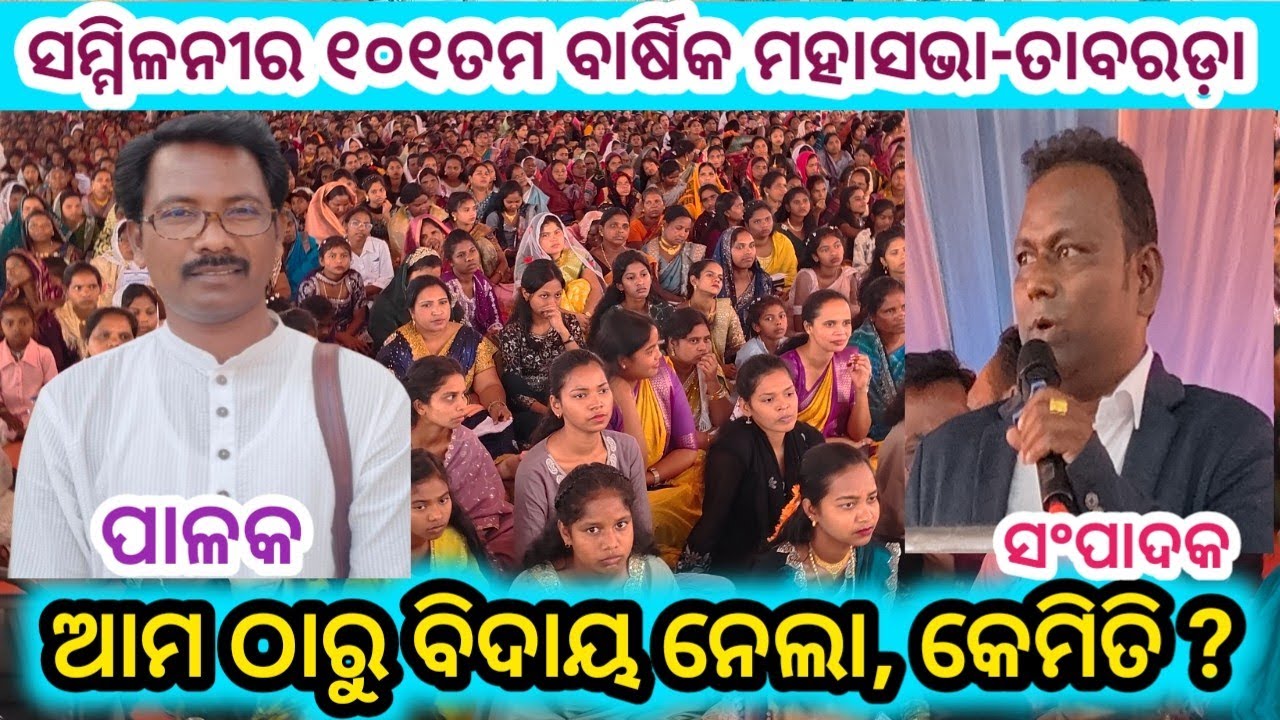 ଆମ ଠାରୁ ମହାସଭା ବିଦାୟ ନେଲା ,କେମିତି ଦେଖନ୍ତୁ//GOOD BY MAHASABHA-TABARADA#kunachintalu 