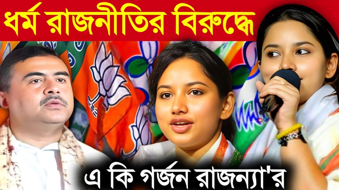 Rajanya Halder Speech tmc: ধর্ম রাজনীতি নিয়ে বিজেপির বিরুদ্ধে তোলপাড় বক্তব্য রাজন্যা হালদার