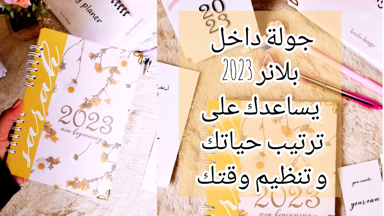 بلانر 2023 بمحتوى غني ،جديد و مختلف لتنظم حياتك و ادارة الوقت و انجاز المهام اليومية 📝❤