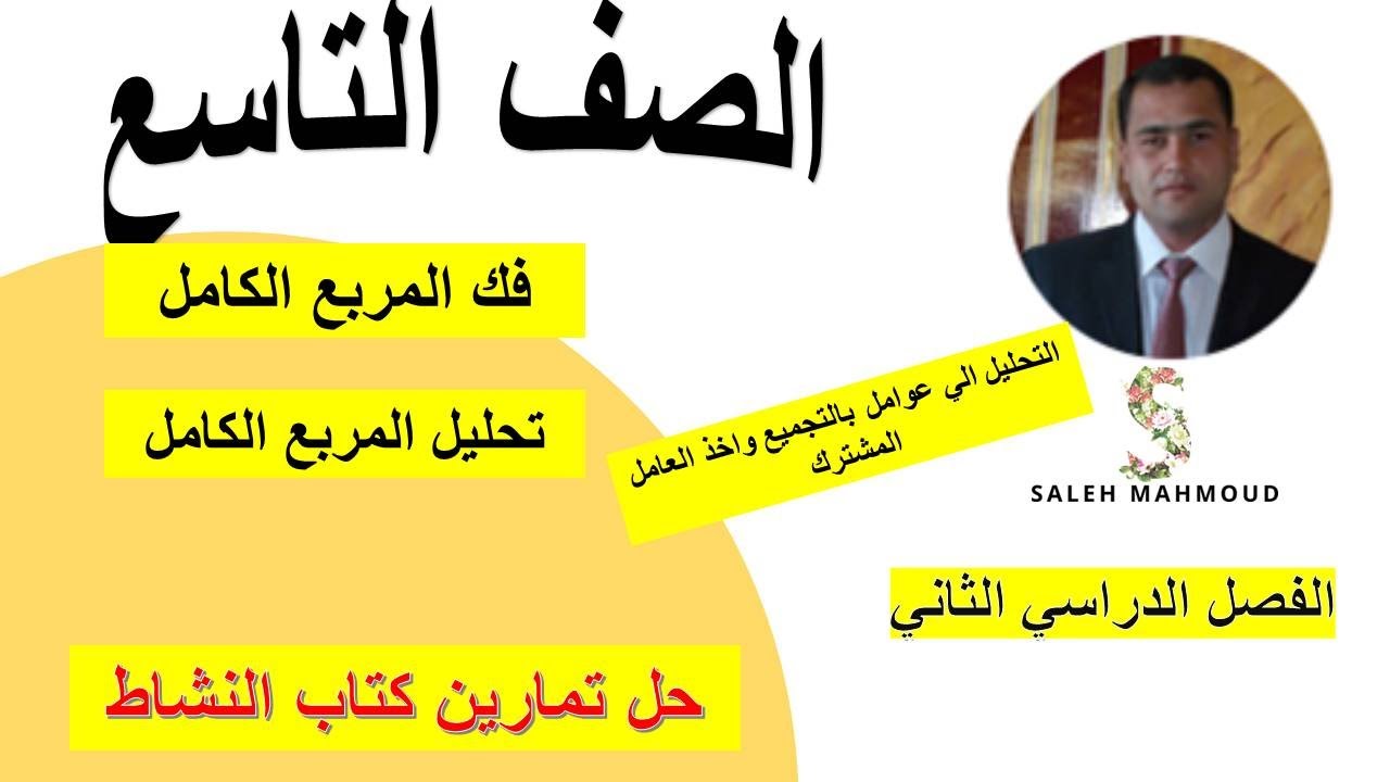 فك المربع الكامل  تحليل المربع الكامل  الصف التاسع رياضيات كامبريدج مع حل تمارين كتاب النشاط