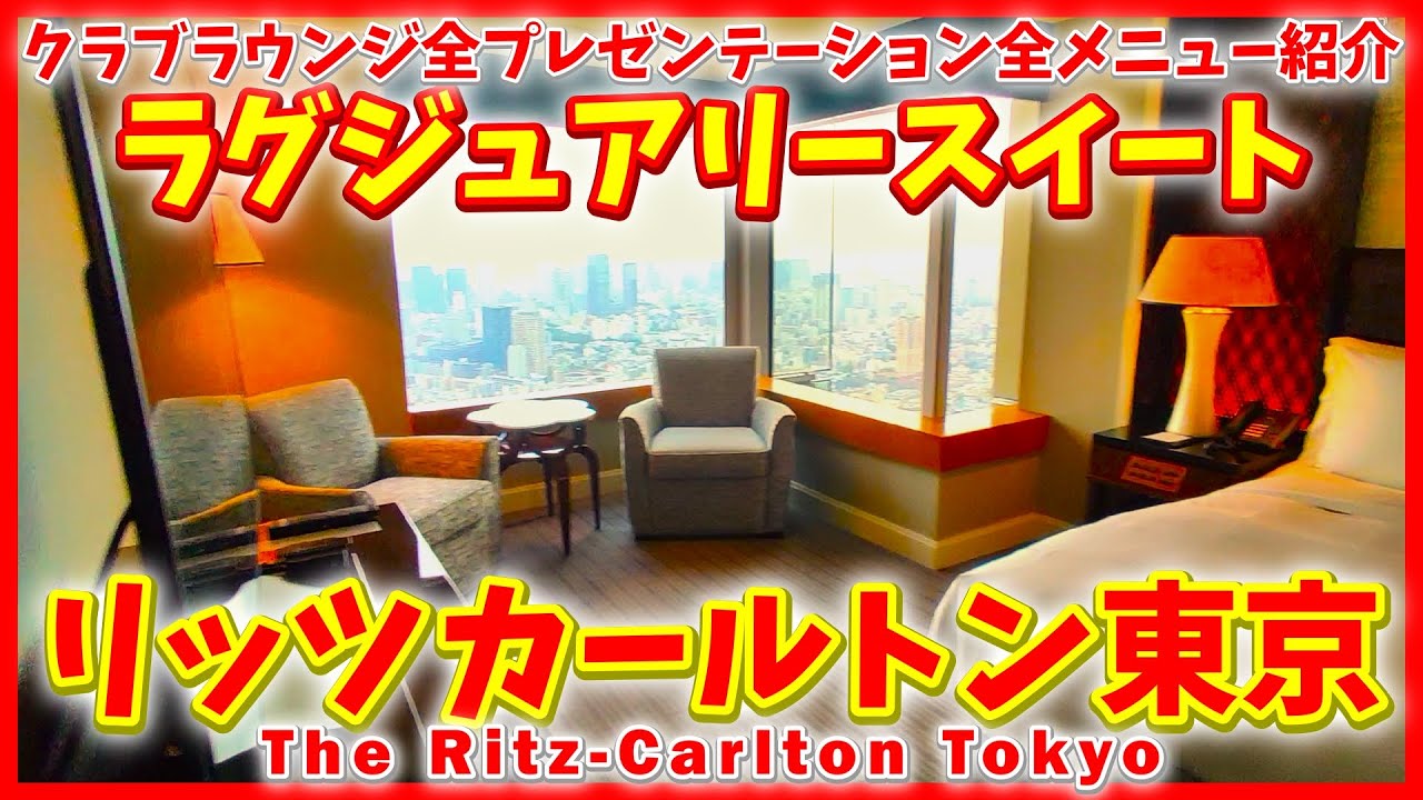 【東京】リッツカールトン東京｜ラグジュアリースイート｜クラブラウンジ