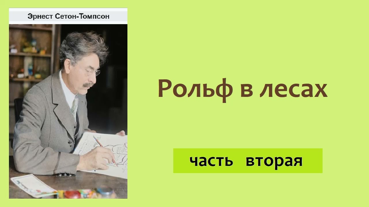 Эрнест Сетон-Томпсон. Рольф в лесах. Часть вторая. Аудиокнига.