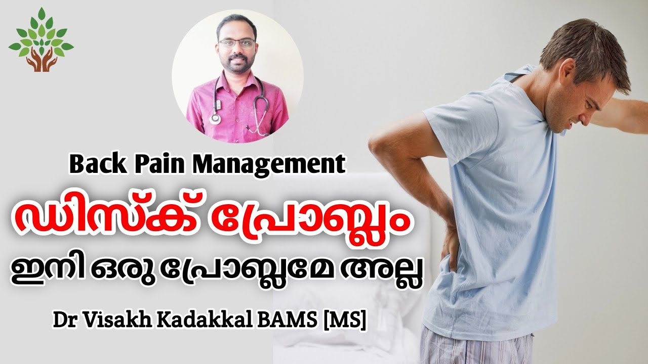 നടുവേദന പൂർണമായും സുഖപ്പെടുത്താം | Back pain and Disc problem Malayalam | Dr Visakh Kadakkal