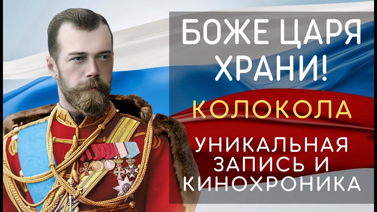 Боже Царя храни! — колокола Исаакиевского собора (1899) | Государь Николай II и Россия 1913