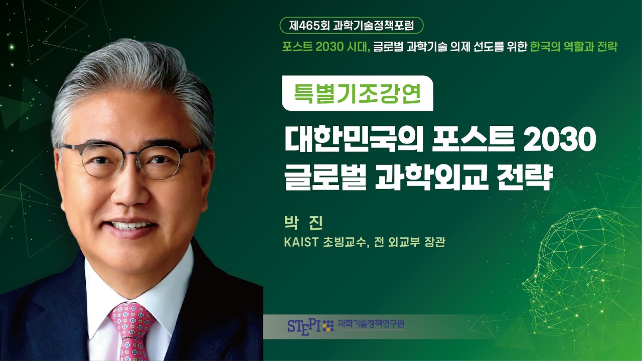 [제465회 과학기술정책포럼] #기조강연 