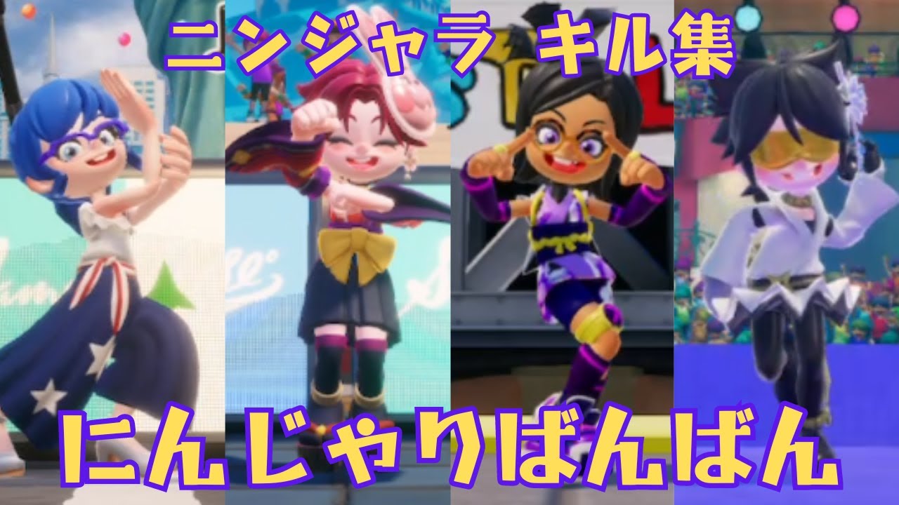 ニンジャラ キル集【にんじゃりばんばん】