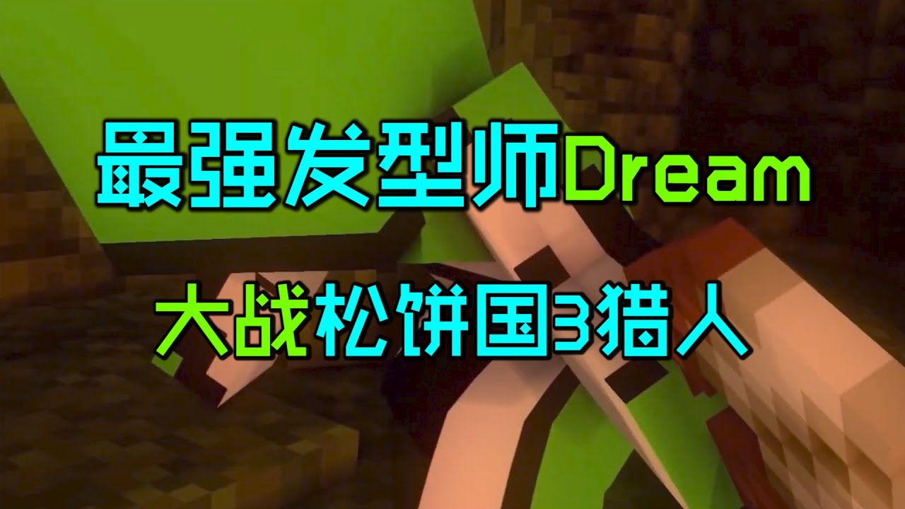 我的世界猎人游戏：Dream化身最强发型师大战3个猎人！
