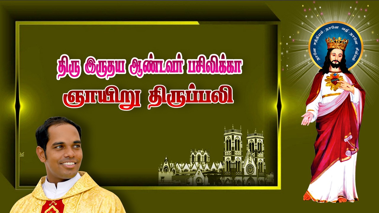 🔴நேரலை.15.02.2026. தூய இருதய ஆண்டவர் பசிலிக்கா,   பொதுக்காலம் 6ஆம் வாரம் - ஞாயிறு திருப்பலி.07.30.AM