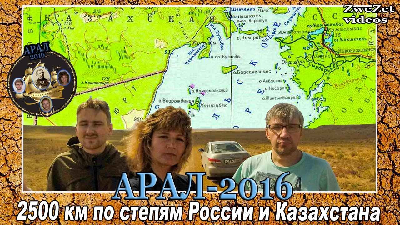 Арал- 2016.  2500 км по степям России и Казахстана