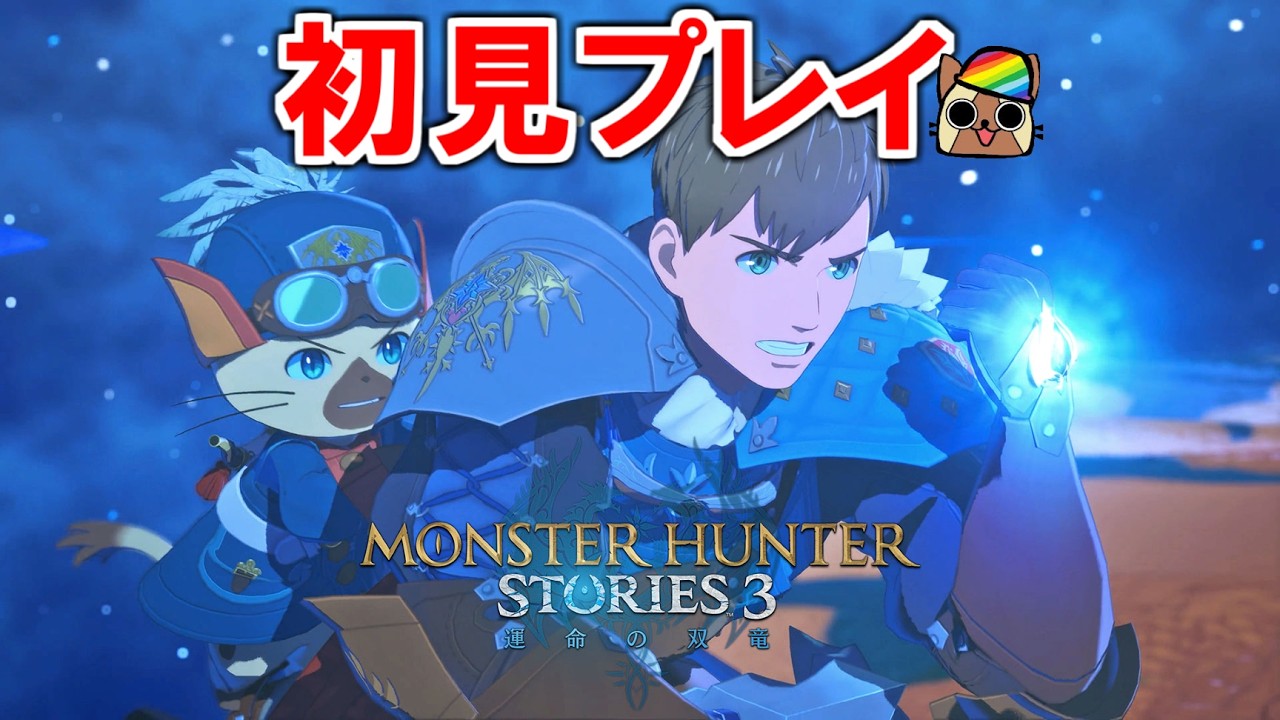 ラスボス　モンスターハンターストーリーズ3　#9