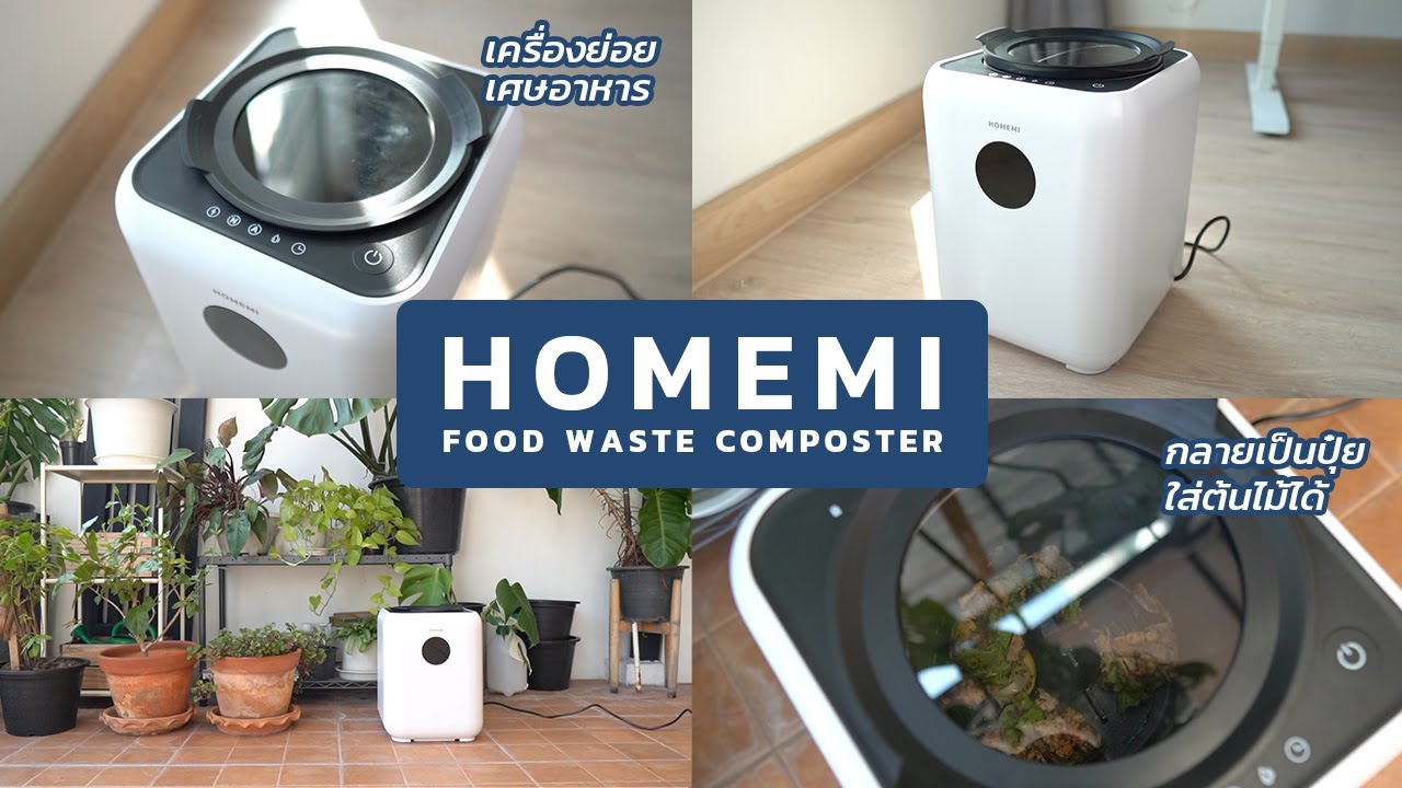 รีวิว Homemi เครื่องย่อยเศษอาหาร ช่วยลดขยะ เปลี่ยนเศษอาหารให้เป็นปุ๋ยในพริบตา | FIRSTHEP