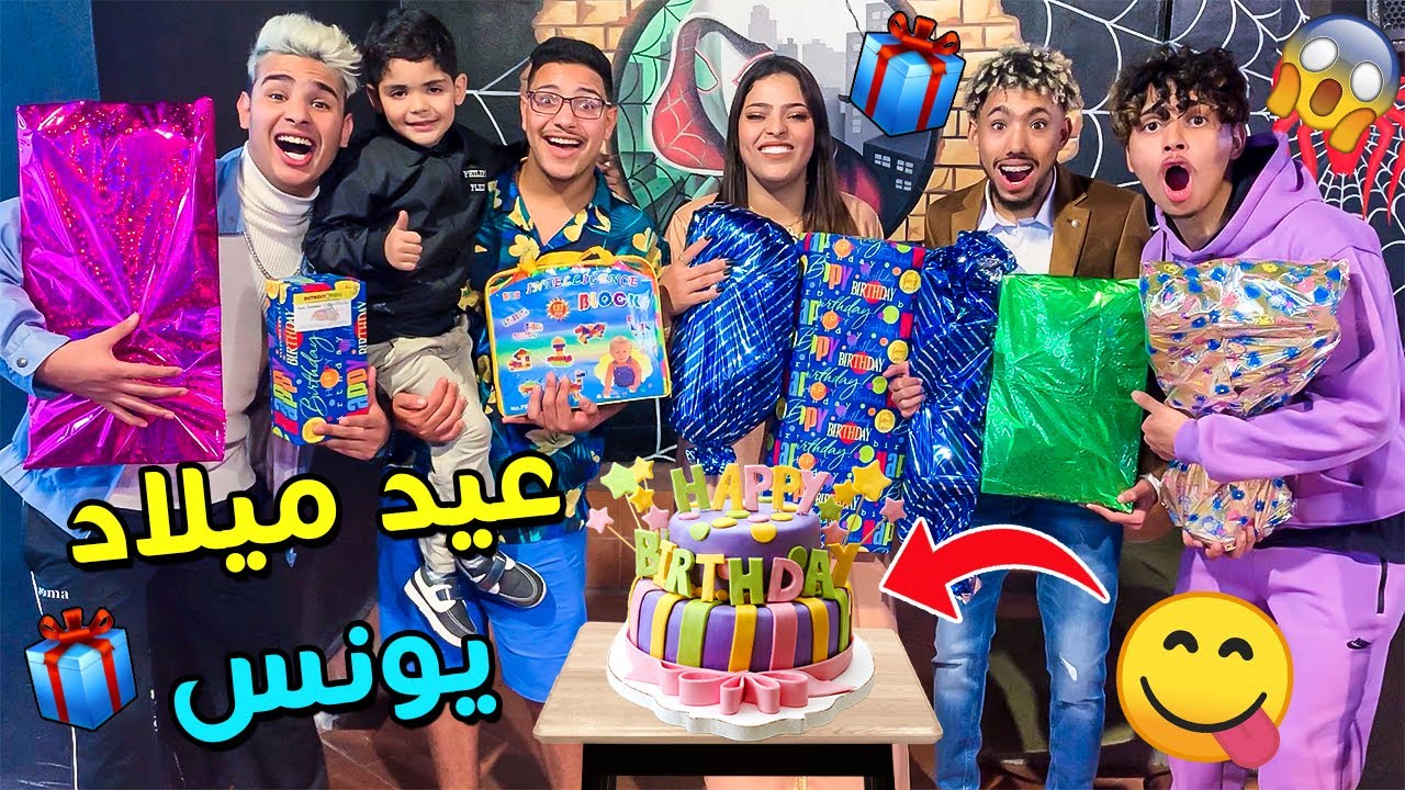 فاجأنا ولدنا يونس بأكبر حفلة عيد ميلاد اسطورية 🎁للمرة التانية ⁉⁉