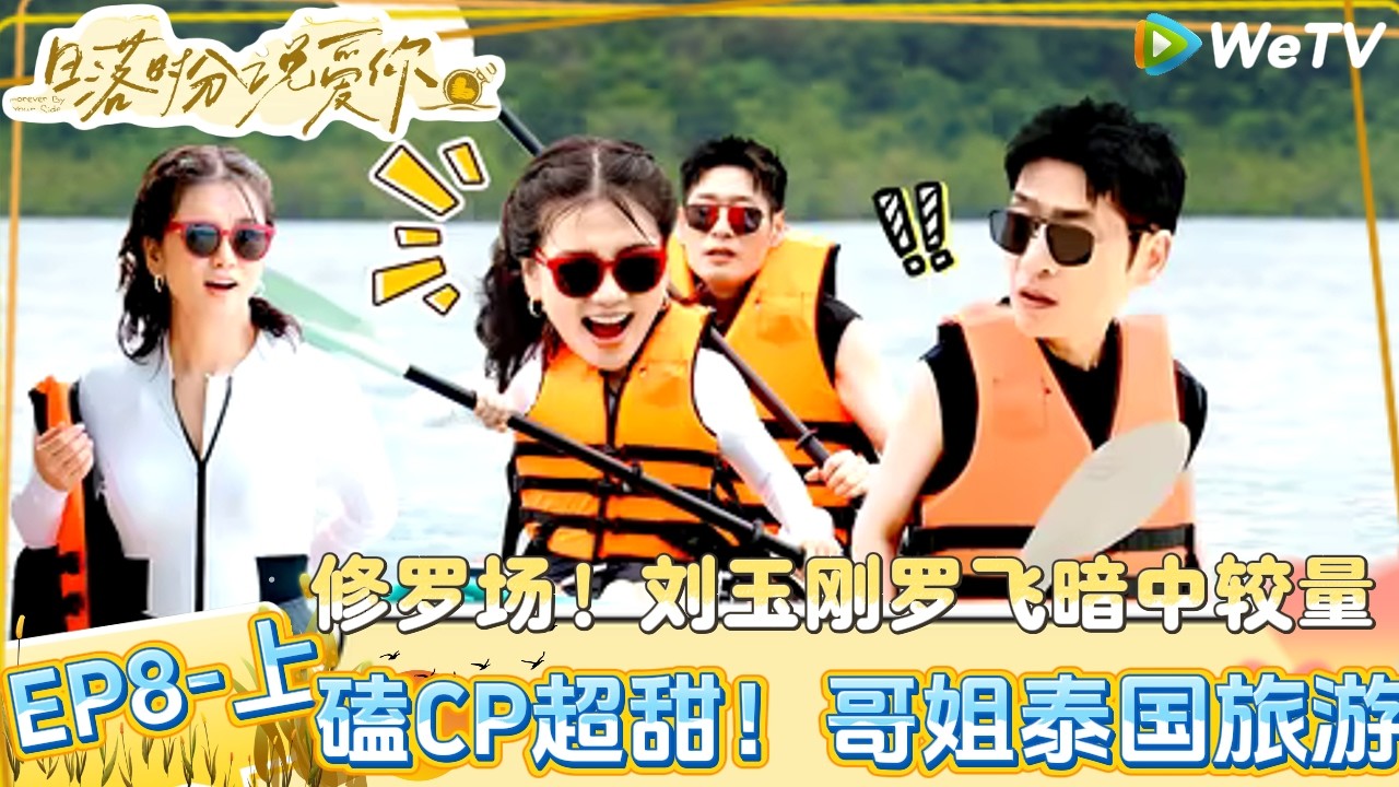 【Multi Sub】日落时分说爱你 第8期上：中年雄竞开启！玫玉约会再续“良缘”？|Forever by Your Side#恋综#腾讯综艺 #日落时分说爱你
