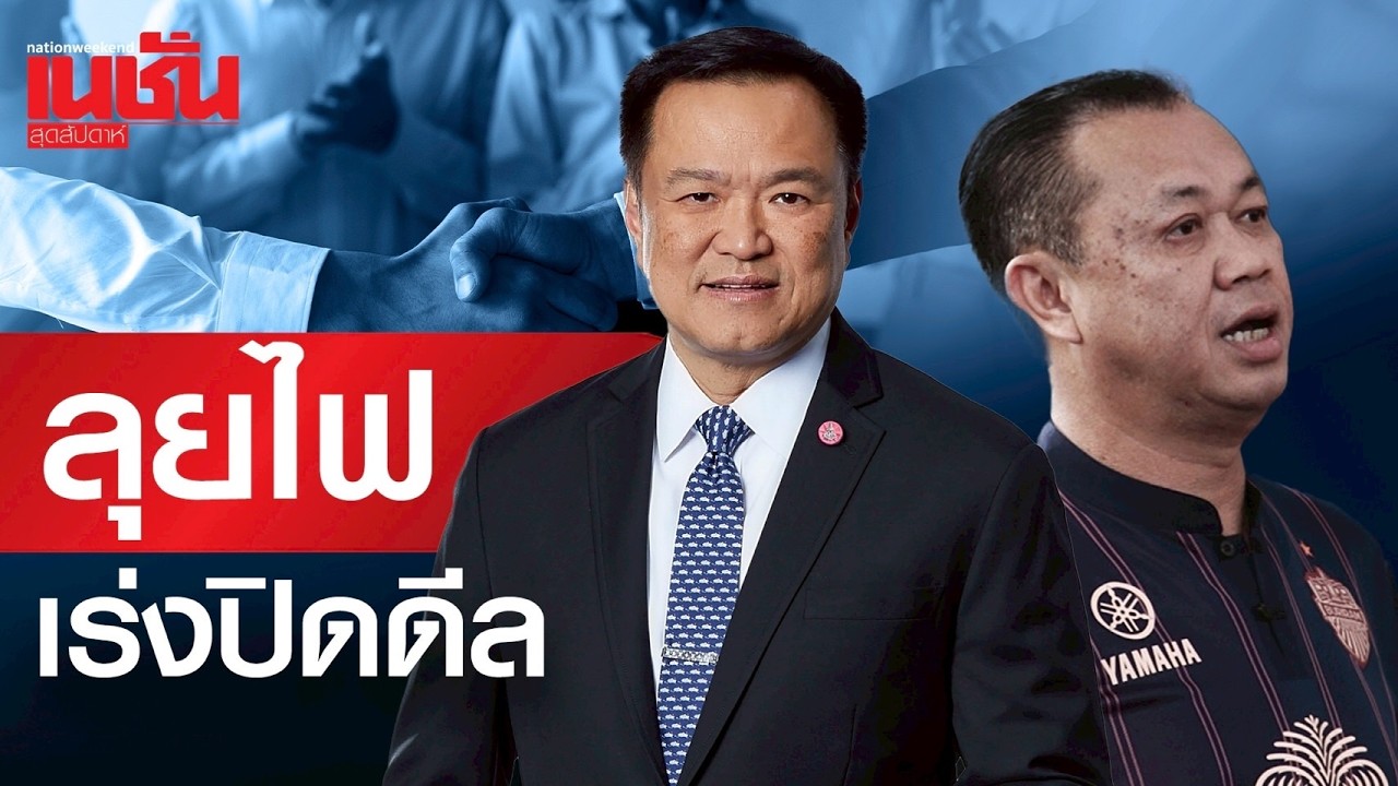 ลุยไฟ เร่งปิดดีล เมื่อ กกต.ประกาศรับรอง 396 สส.เมินกระแสดราม่า