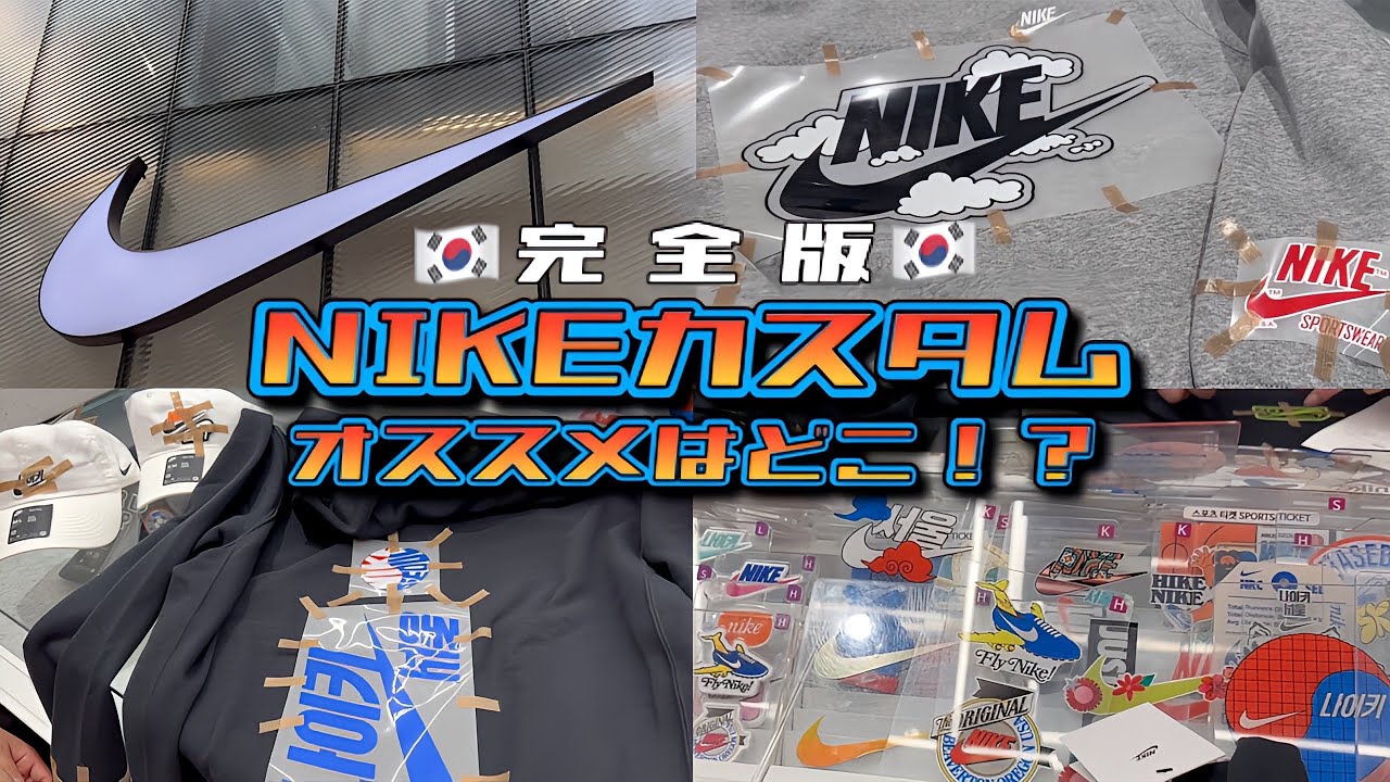 【韓国】大人気のNIKEカスタム！どの店舗に行けばいいの！？！？