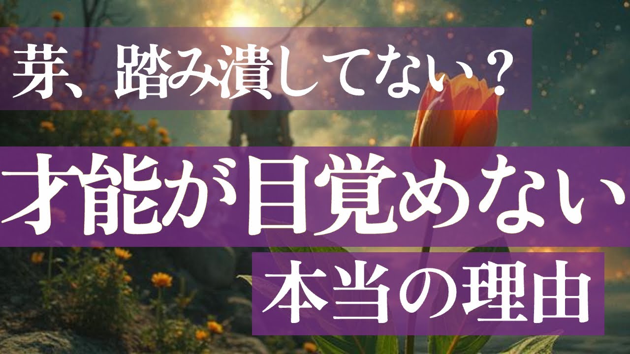 「自分探し」をしているうちは一生、才能は開花しない。見えない世界の残酷なルール。